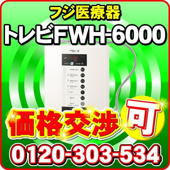トレビ 次亜塩素酸水（強酸性水） 生成可能 トレビFWH-6000(W) フジ