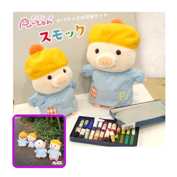 ぷーとん】ぷーとんの着せ替えセット スモック Sサイズ 【2023春夏新作