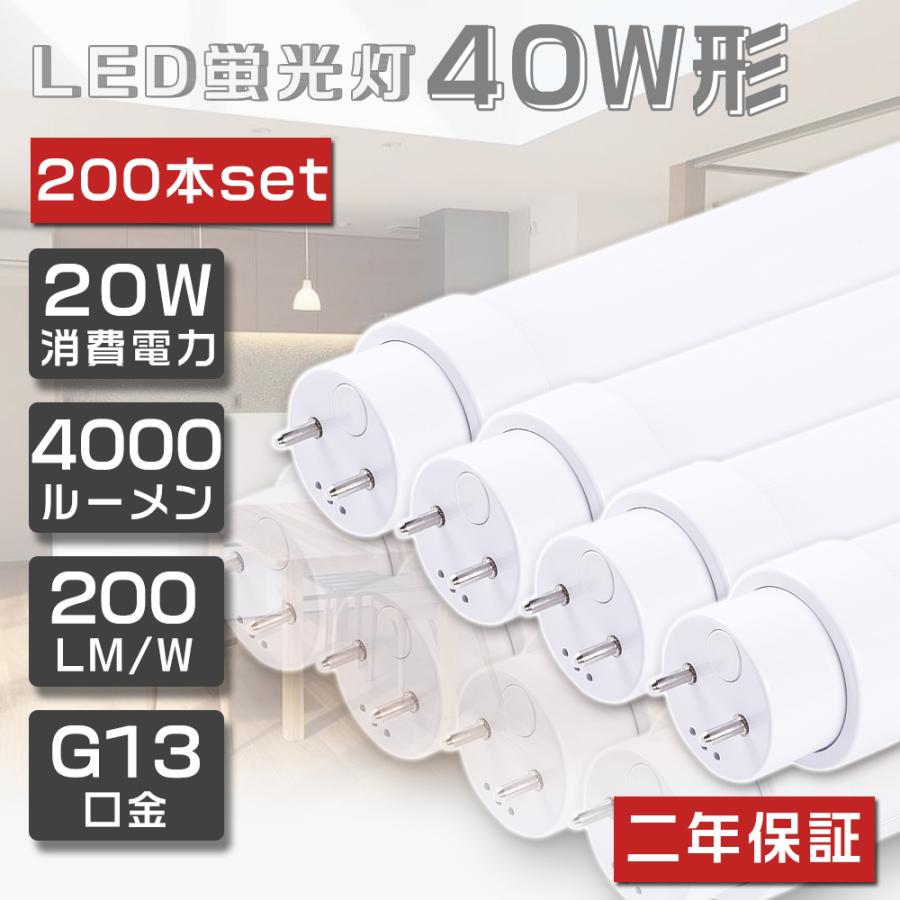 200本セット LED蛍光灯 40W形 直管 120cm 1198mm 直管蛍光灯 LED 直管