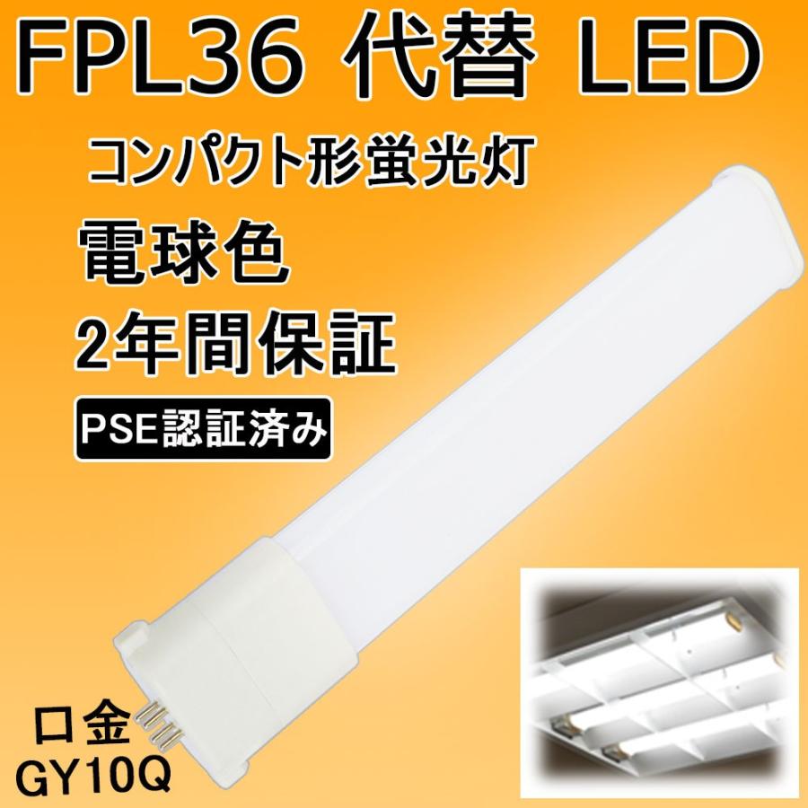 コンパクト蛍光灯 led化 fpl36 ledランプ fpl36exn 蛍光灯 ledに変える