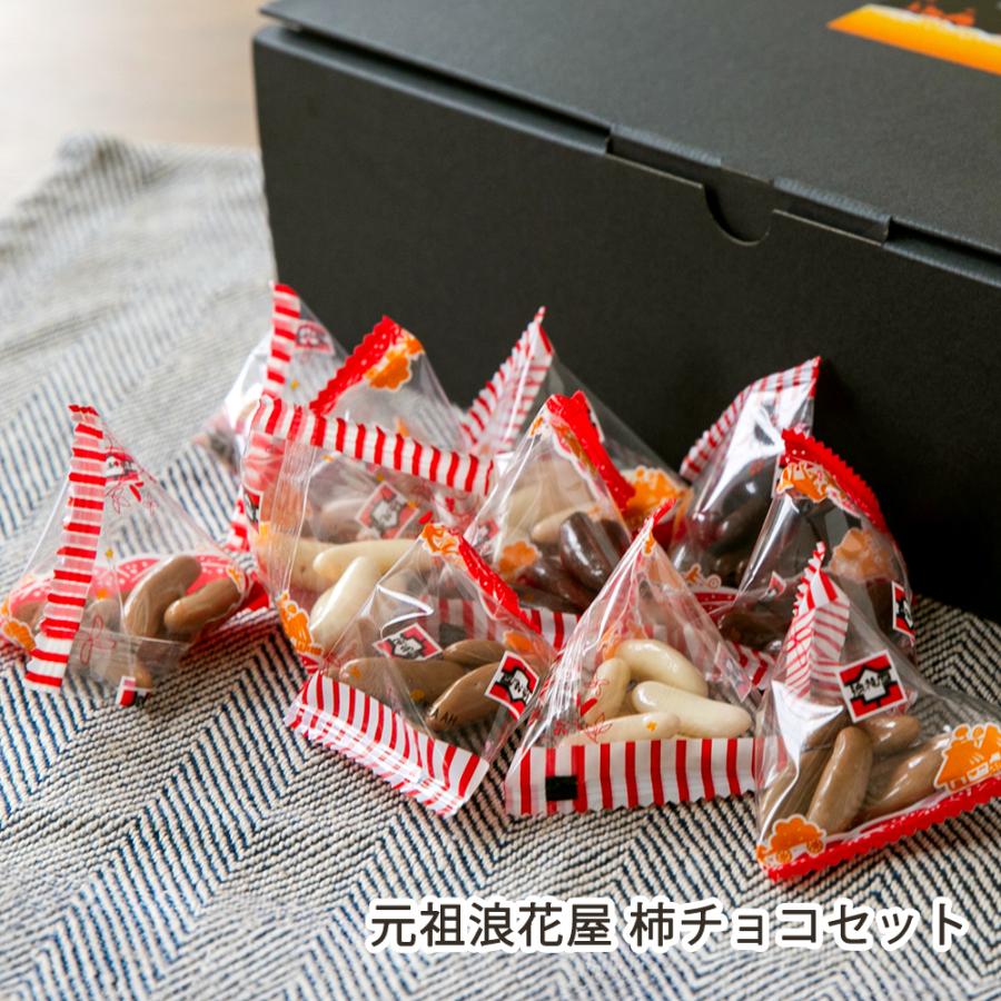 元祖浪花屋 柿チョコセット(柿チョコ30包・ホワイト柿チョコ15包