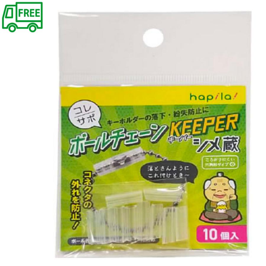 ハピラ コレサポ ボールチェーンキーパー 10個 しめ蔵 シメ蔵 しめぞう
