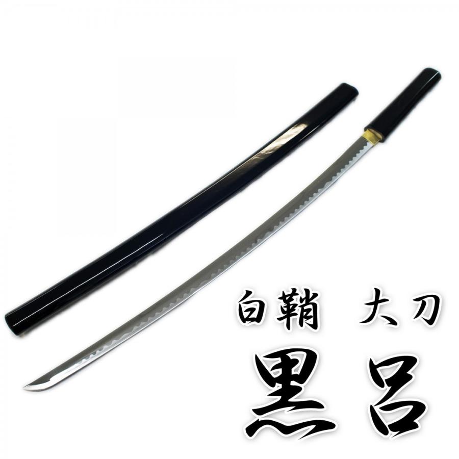 模造刀剣 白鞘 黒呂 ZS-601LBK 大刀 : 日光 匠家 ヤフー店 - 通販