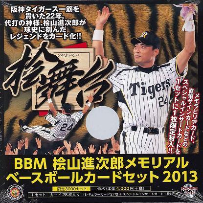 BBM 桧山進次郎メモリアルベースボールカードセット 2013 檜舞台