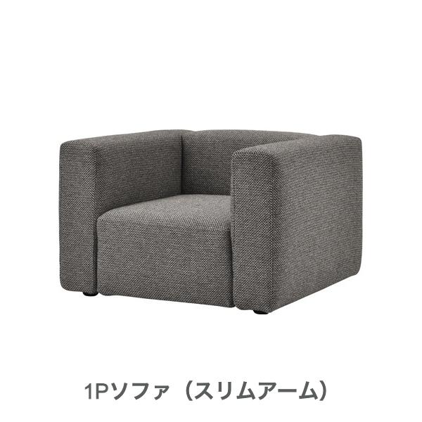 formax フォルマックス ジョイン 1Pソファ 張地ランク7 ファブリック