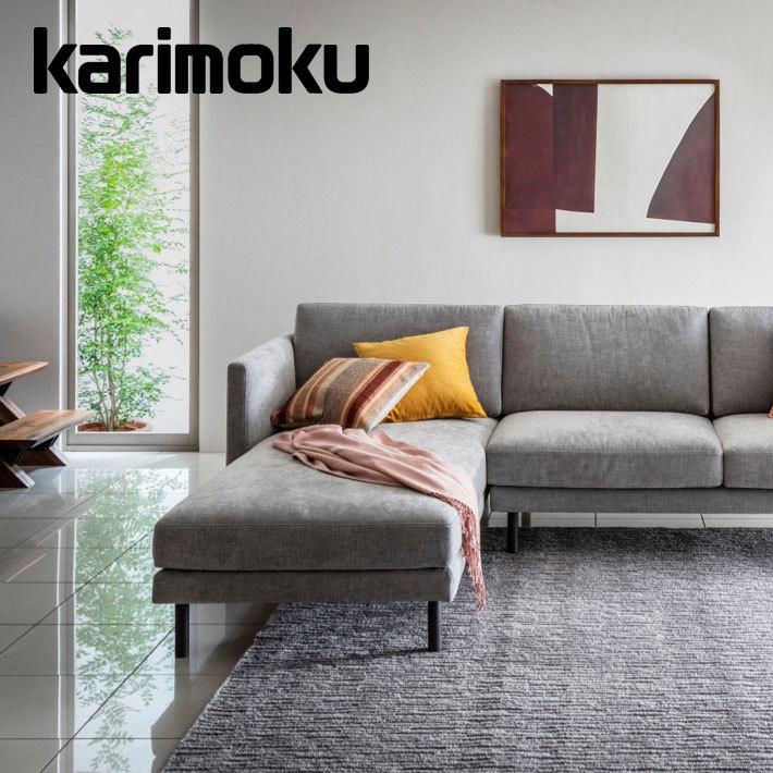 カリモク家具（KARIMOKU FURNITURE） カリモク 右肘&左肘シェーズ