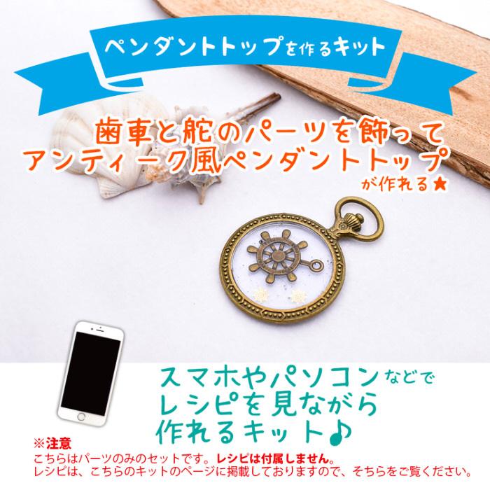 マリンペンダントトップを作るキット 海中時計 マリン 夏 歯車