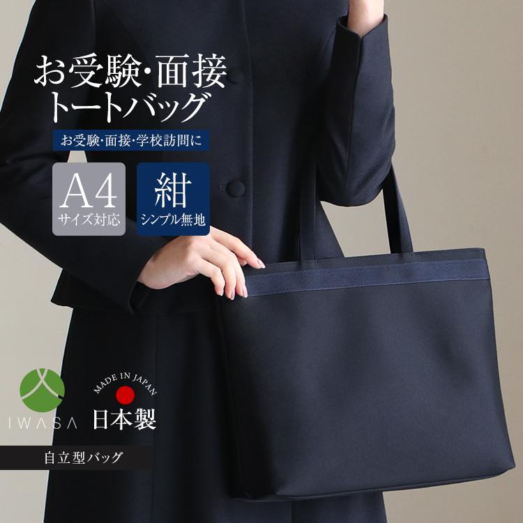 nina's（ニナーズ） お受験 バッグ トートバッグ ママ 自立 日本製