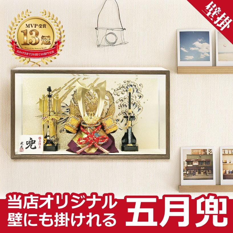 壁掛け】五月人形 コンパクト 兜ケース飾り 兜飾り 5月人形 : 恵月人形