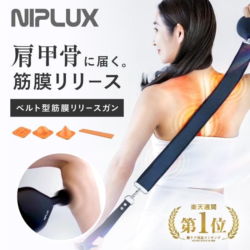 NIPLUX 【浜ちゃんが！で紹介】背中まで届くマッサージガン マッサージ