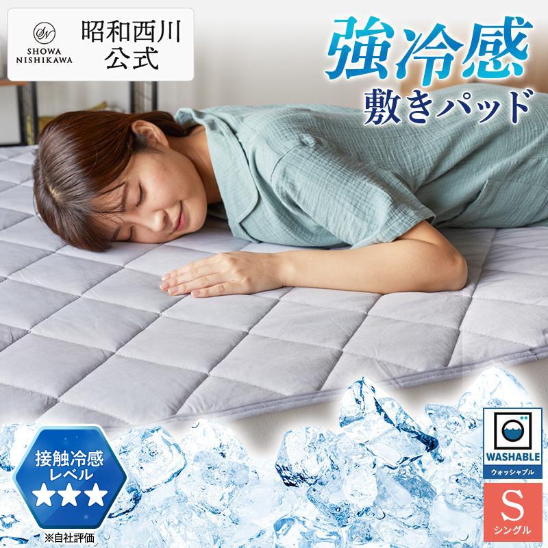 西川（nishikawa） 冷感敷きパッド 敷きパッド シングル 強冷感 夏