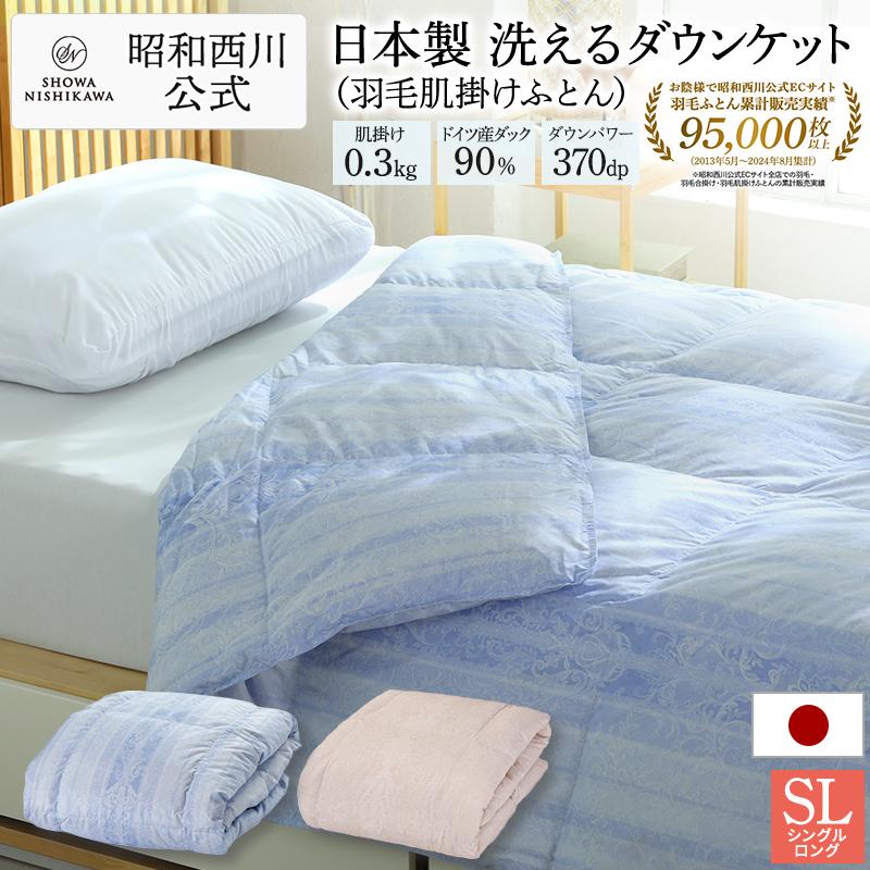 新品　日本製　3年保証　洗える　高級　羽毛肌掛け布団　ダウンケット ２枚セット