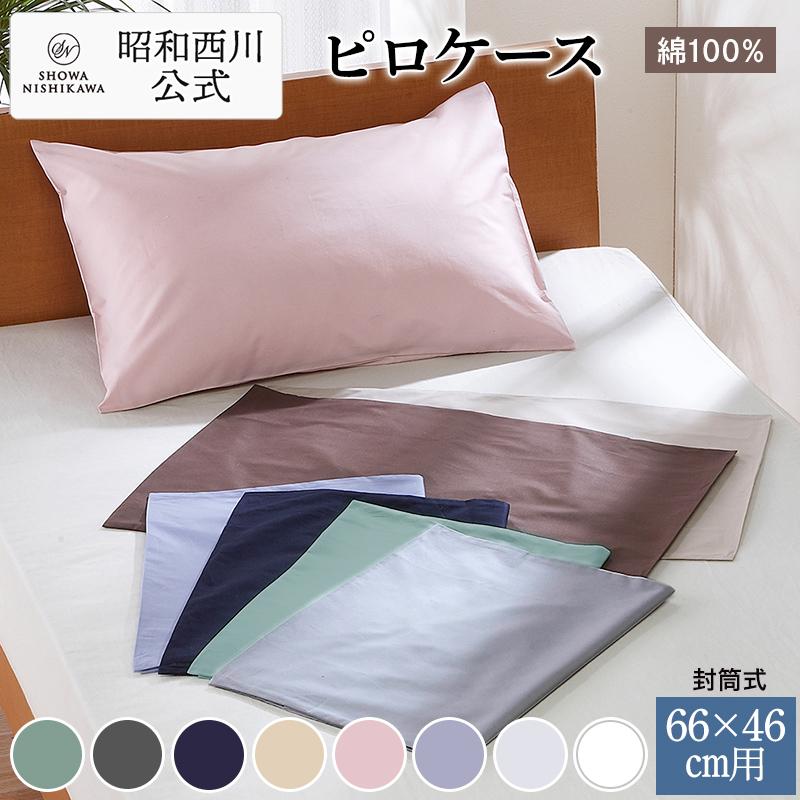 CUORE ピロケース-(66×46用) ベーシックカラー 25SS : 西川ストア公式