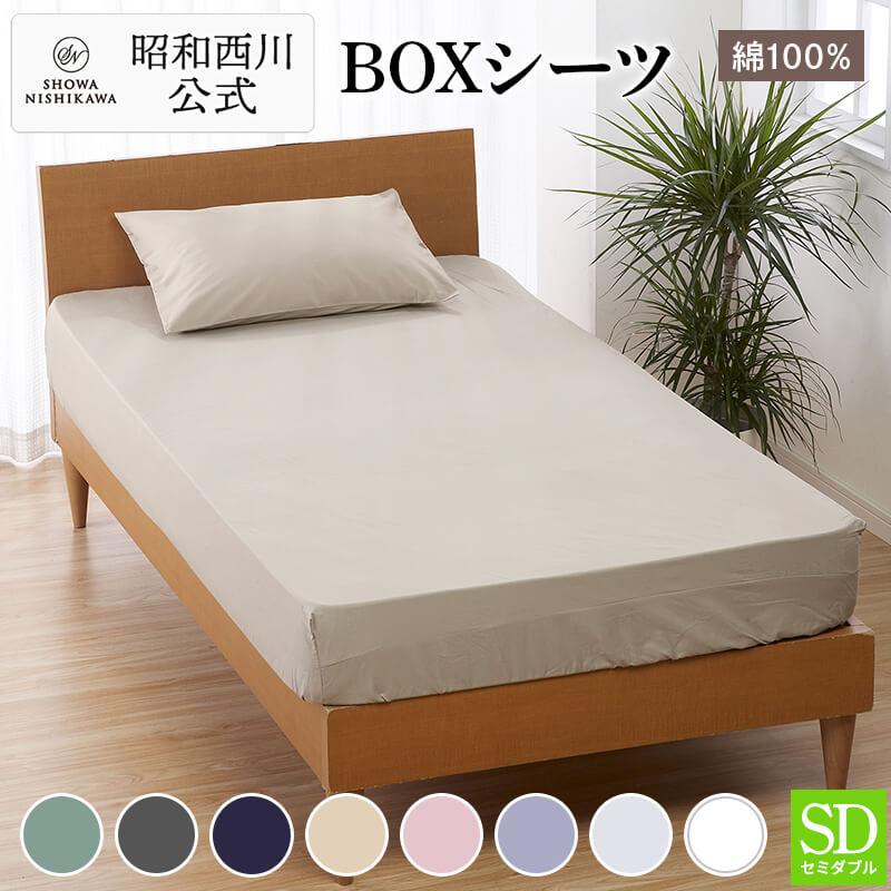 昭和西川 ボックスシーツ セミダブル 120×200×40cm CUORE 直営 ベッド
