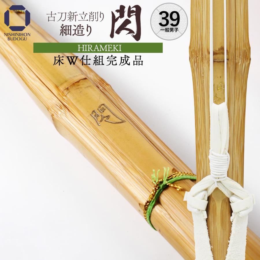 西日本武道具 剣道 竹刀 39 【 床W仕組完成品 】 細造り 閃 一般男子
