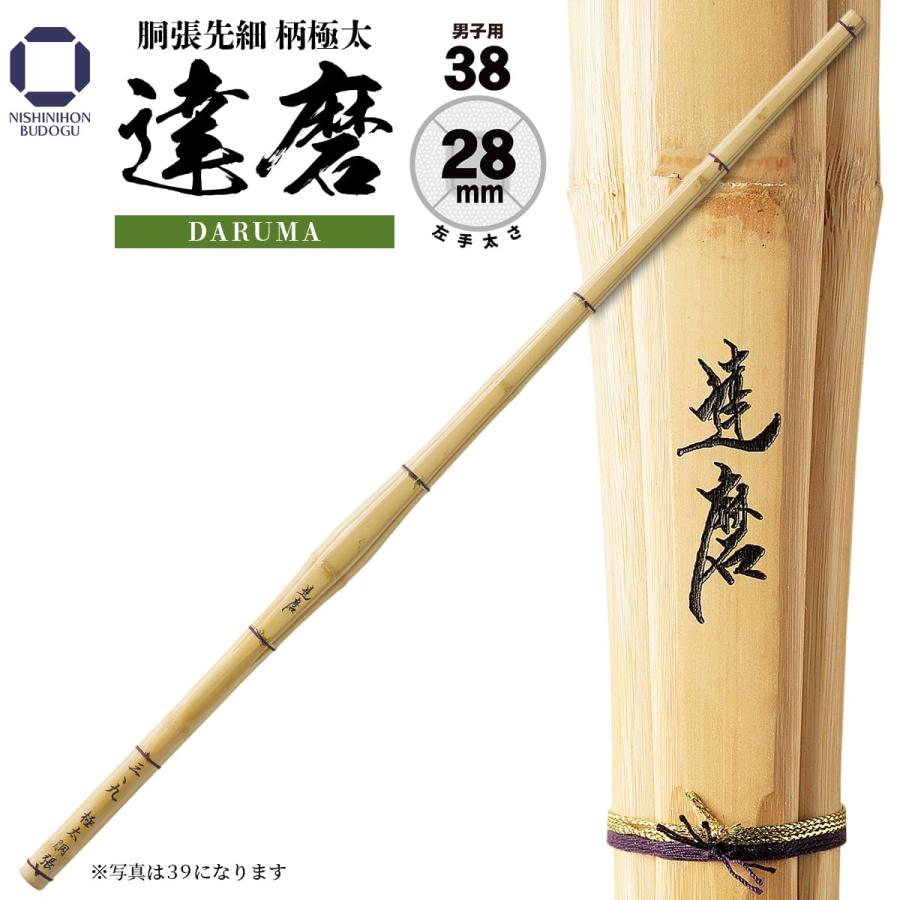 西日本武道具 剣道 竹刀 38 胴張先細柄 極太 達磨 左手太さ 28mm SSP