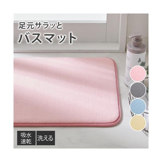 ニッセン（nissen） バスマット 足ふきマット 吸水速乾 踏み心地の良い