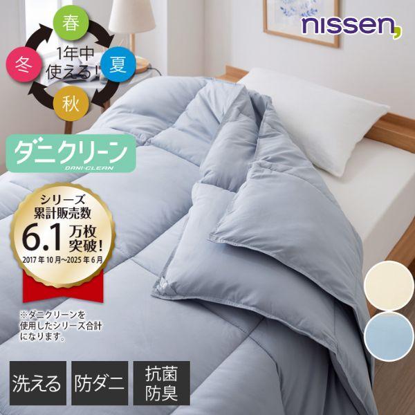 ニッセン（nissen） 掛け布団 年中使える 洗える 防ダニ 抗菌防臭