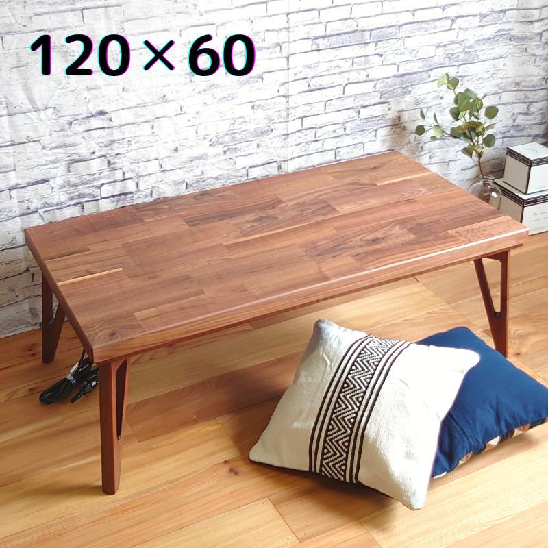 日本製120こたつ ラルフ フラットヒーター ウォールナット ブラウン色