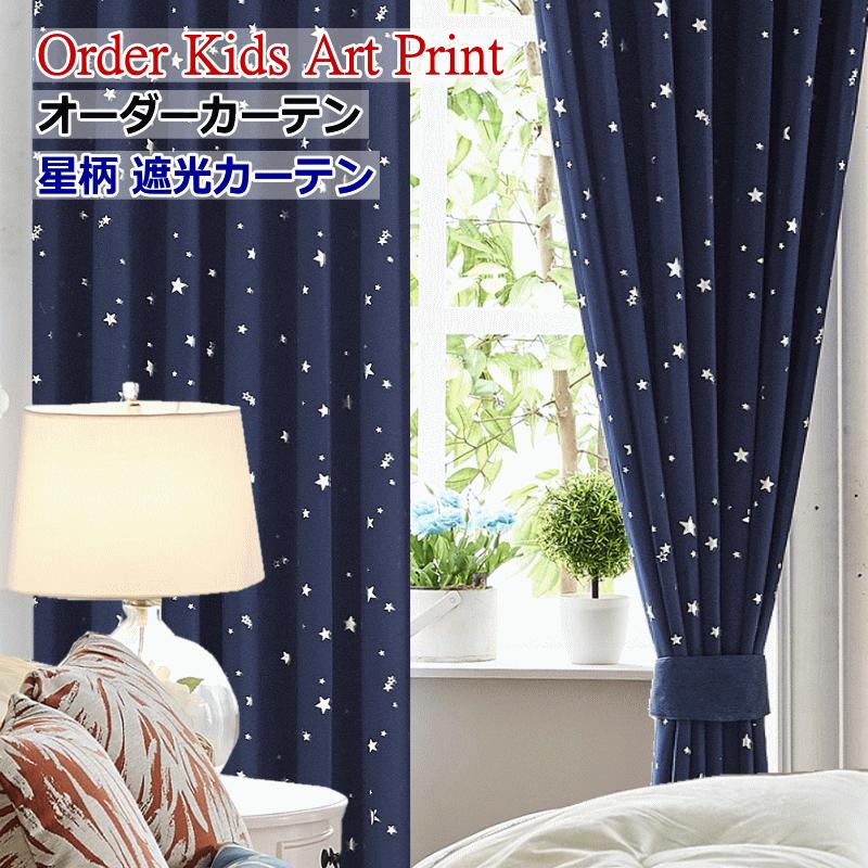 カーテン おしゃれ カジュアル子供部屋カーテン 丈110cm〜丈150cm