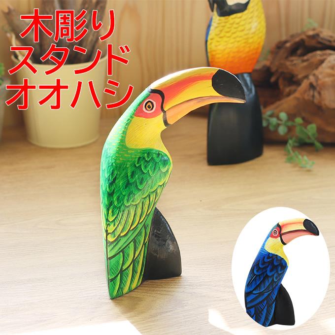 木彫りスタンドオオハシ H15 ウッド 置物 飾り ハワイアン雑貨
