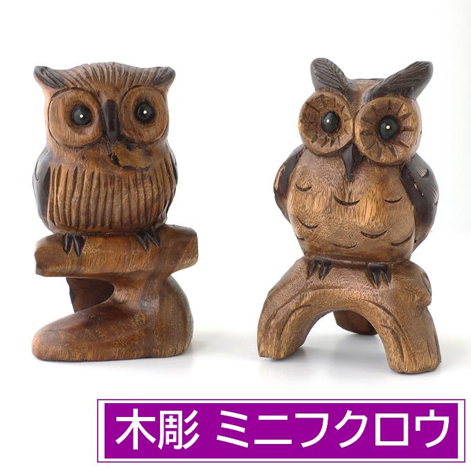 木彫 木乗りミニフクロウ 梟 ふくろう フクロウ ミミズク オブジェ