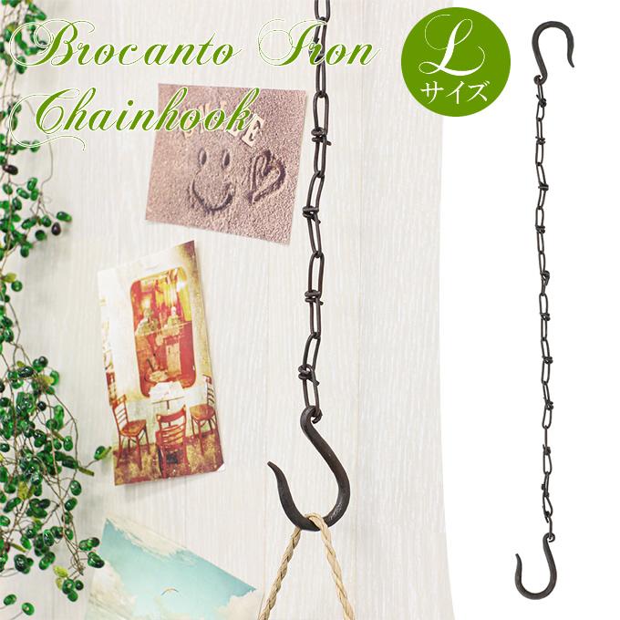 ブロカント アイアン チェーンフック L フック 鎖 くさり 鉄 大きい