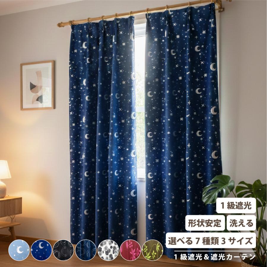 カーテン 遮光 1級 2枚セット 星柄 おすすめ スター柄 ムーン 月柄
