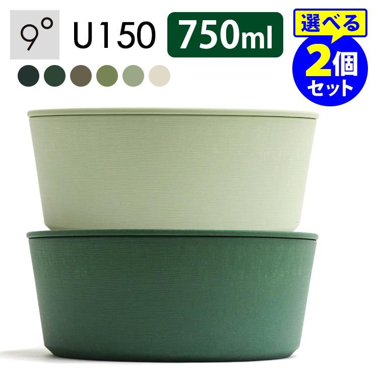 9° kudo U150（750ml）×選べる2個セット 調理ができる保存容器 クド