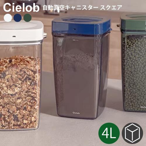 セーロブ 自動真空キャニスター スクエアタイプ 4L 遮光カラー KOUT