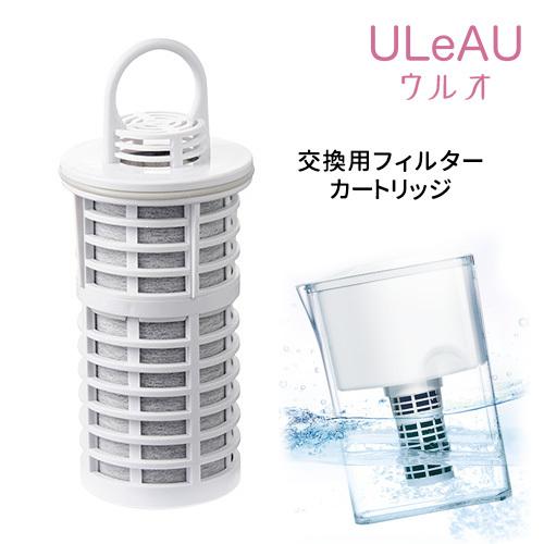 正規販売店 ポット型浄水器 ULeAU（ウルオ） 交換用フィルター