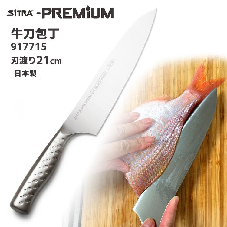 SiTRA（シトラ） プレミアム 牛刀包丁 刃渡り21cm 917715 オール