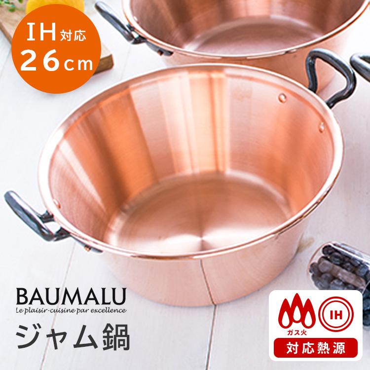 Baumalu IH対応 銅のジャム鍋 26cm （銅鍋 取っ手付き ボウマル 正規