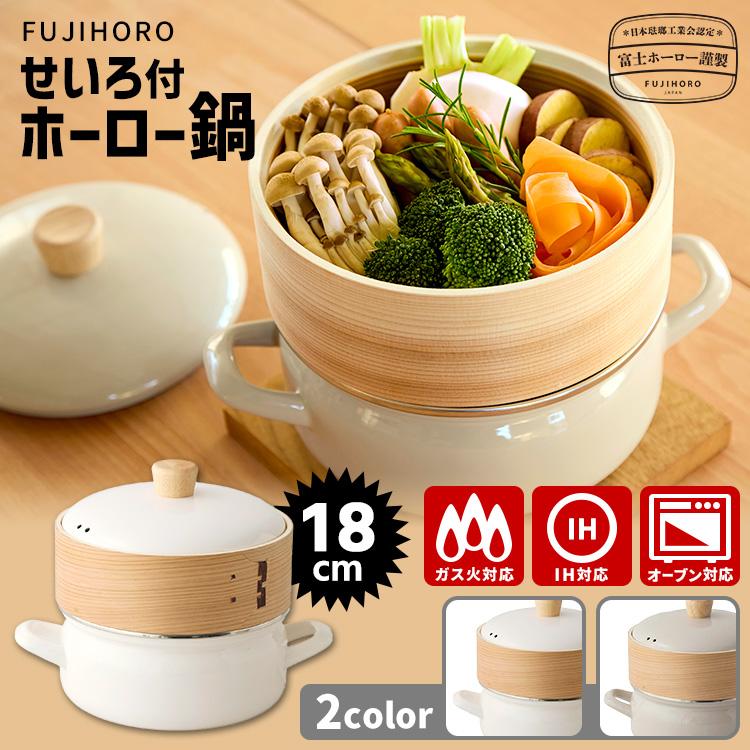 富士ホーロー 12/6 王様のブランチで紹介！ 富士ホーロー正規品 せいろ