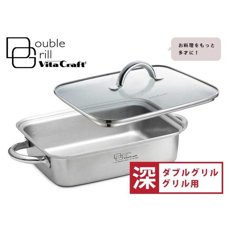 Vita Craft ダブルグリル専用ガラス蓋 （深グリル用） ビタクラフト