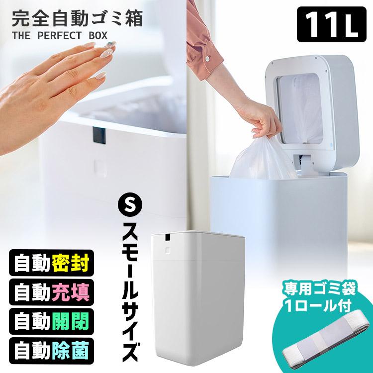 完全自動ゴミ箱 スモール 11L THE PERFECT BOX （スマートゴミ箱 全