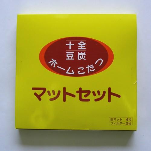 十全 豆炭ホームこたつグローブ用 取り換えマットセット 豆炭こたつ