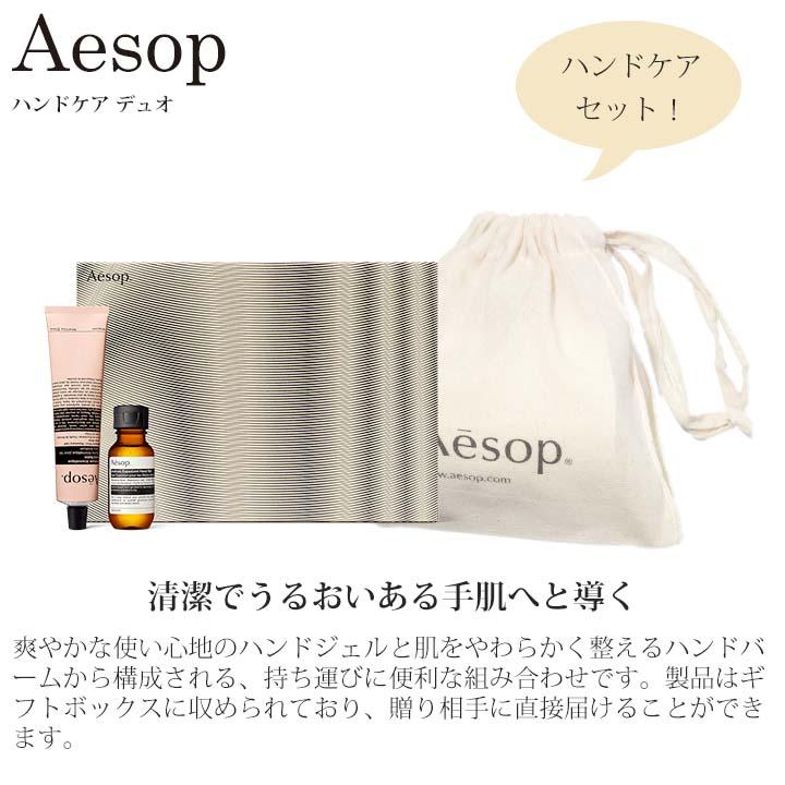 Aesop（イソップ） ギフトセット ハンドジェル ハンドバーム ハンド