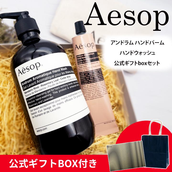 Aesop（イソップ） 紙袋付 ギフト ハンドソープ ハンドクリーム 正規品