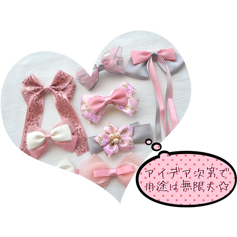 送料無料 リボンセット 全4色 / デザイン いろいろ リボン セット