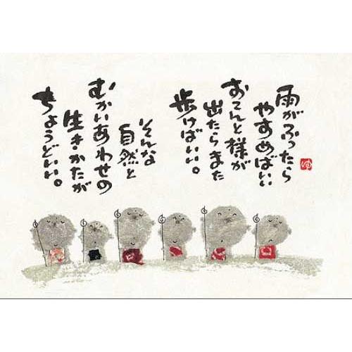 YM-177》 御木幽石 / ポストカード（ 雨がふったら・地蔵 ）和風