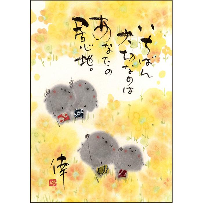 YM-A20御木幽石 ポストカード 地蔵 いちばん大切なのは 和風 みきゆう