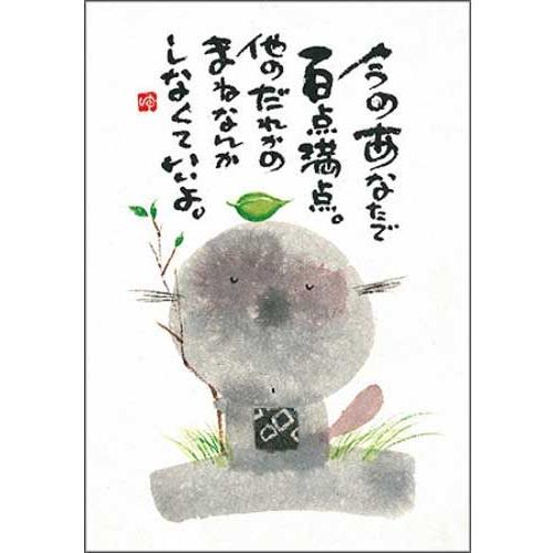 YM-P20》 御木幽石 / ポストカード（ 今のあなたで・地蔵 ）和風