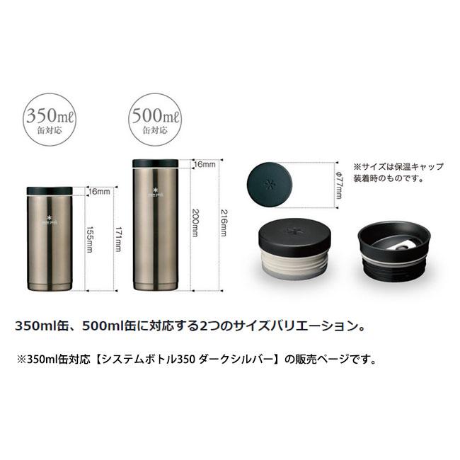 snow peak（スノーピーク） システムボトル350 ダークシルバー TW-070R