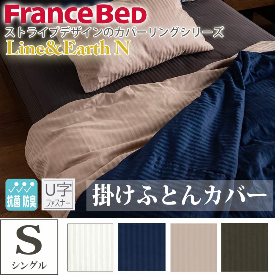 フランスベッド（FRANCEBED） 【正規品】 掛けふとんカバー シングル