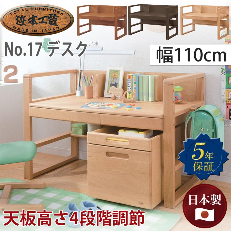 浜本工芸 学習デスク No.17デスク【幅110cm】 単品 高さ調節 昇降 学習