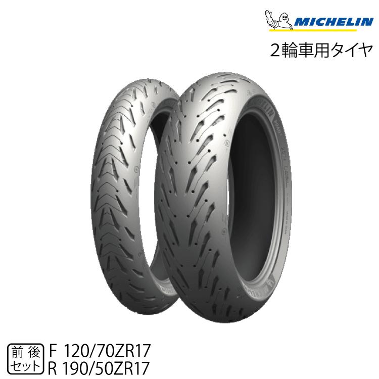 ミシュラン（MICHELIN） 正規品 ロード5 前後セット 120/70ZR17 58W+