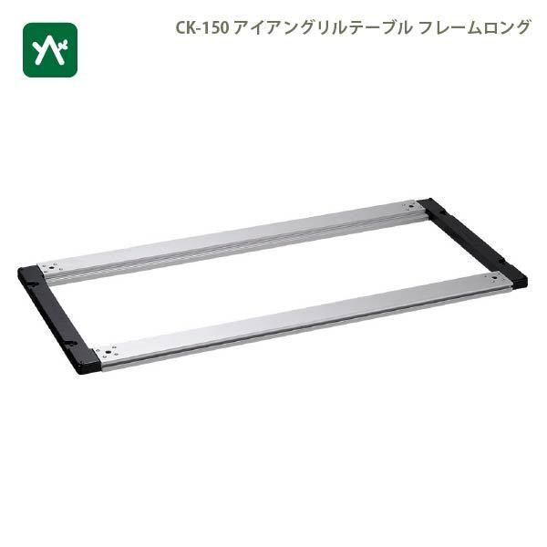 snow peak（スノーピーク） IGTフレームロング 400脚 雪峰苑