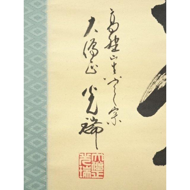 ys7035322; 宗sou 高野山大僧正 久保光瑞筆 「夢」 肉筆紙本掛軸（共箱