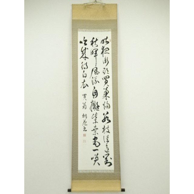 ys7127719; 宗sou 桐苑筆 漢文三行書 肉筆紙本掛軸【道】 : お茶道具